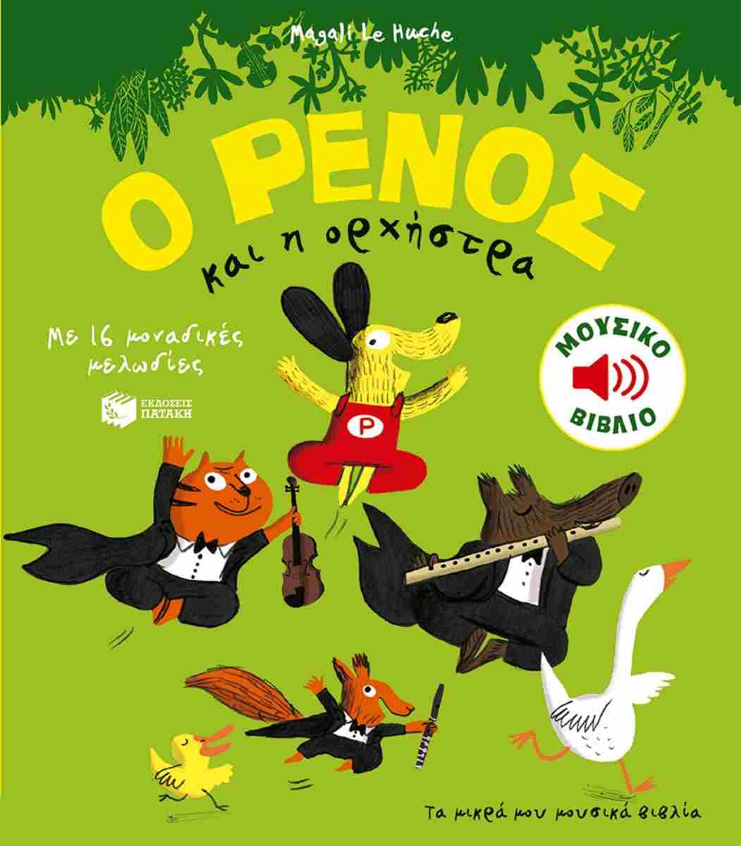 Ο Ρένος και η ορχήστρα Με 16 μουσικές μελωδίες (μουσικό βιβλίο)