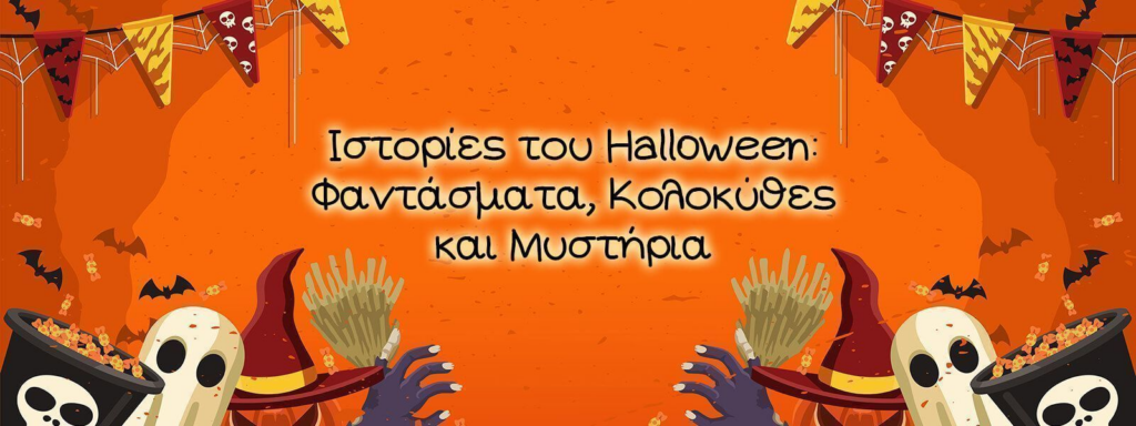 βιβλιοπροτάσεις για το Halloween