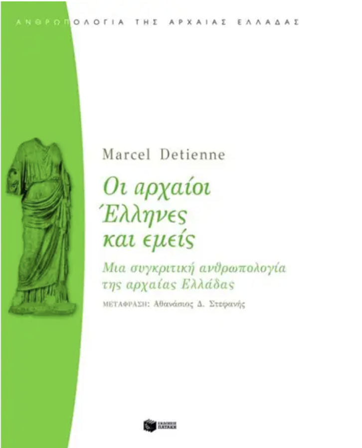 Μια συγκριτική ανθρωπολογία της αρχαίας Ελλάδας