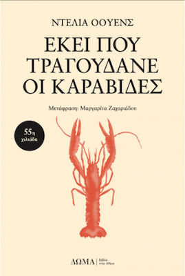 Εκεί που τραγουδάνε οι καραβίδες