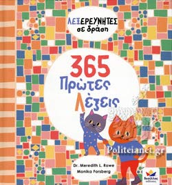 ΛΕΞΕΡΕΥΝΗΤΕΣ ΣΕ ΔΡΑΣΗ: 365 ΠΡΩΤΕΣ ΛΕΞΕΙΣ