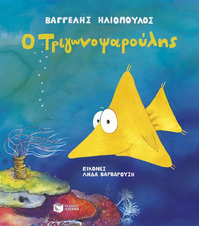 Ο Τριγωνοψαρούλης