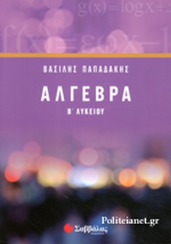 Άλγεβρα Β΄ Λυκείου