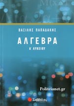 ΑΛΓΕΒΡΑ Α΄ ΛΥΚΕΙΟΥ