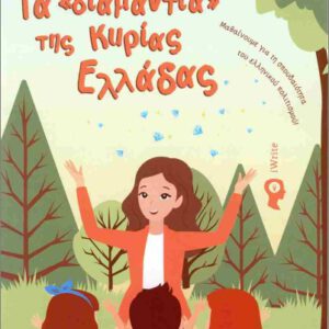 Τα «διαμάντια» της Κυρίας Ελλάδας