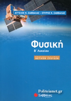 ΦΥΣΙΚΗ Β' ΛΥΚΕΙΟΥ