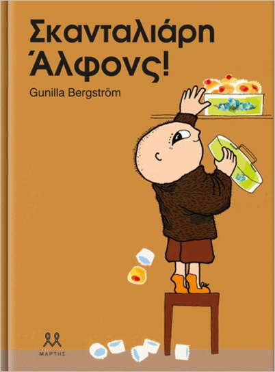 Σκανταλιάρη Άλφονς!