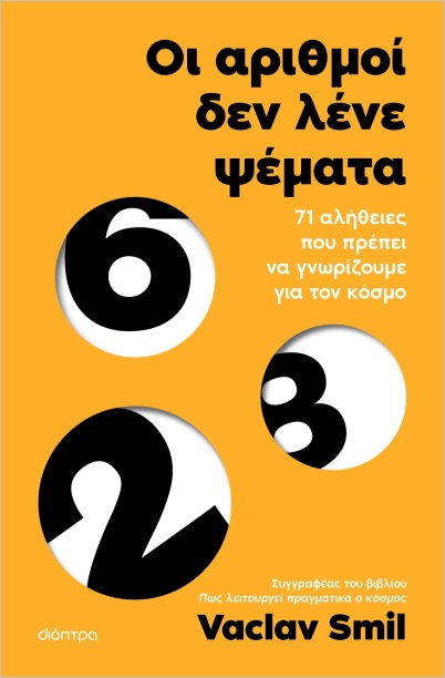 Οι αριθμοί δεν λένε ψέματα: 71 αλήθειες που πρέπει να γνωρίζουμε