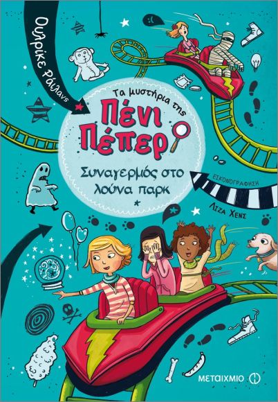 Τα μυστήρια της Πένι Πέπερ 2: Συναγερμός στο Λούνα Παρκ