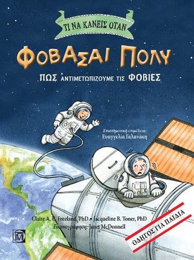 Τι να κάνεις όταν Φοβάσαι πολύ- Πως αντιμετωπίζουμε τις φοβίες-Οδηγός για παιδιά
