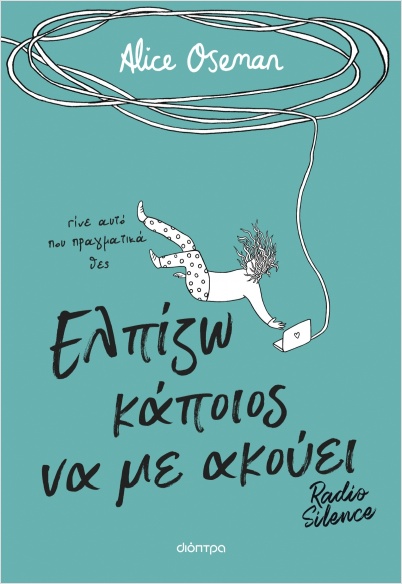 Ελπίζω κάποιος να με ακούει