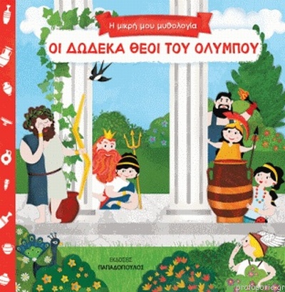Οι δώδεκα θεοί του Ολύμπου