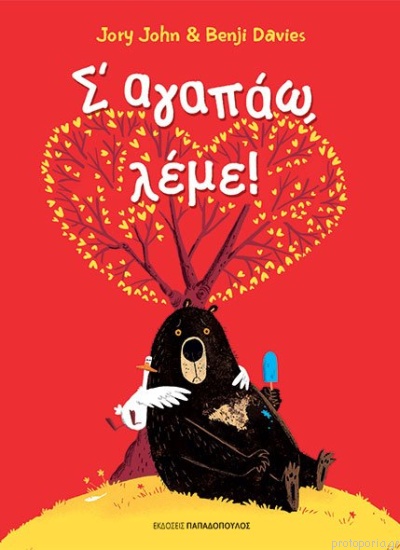 Σ αγαπάω λέμε!