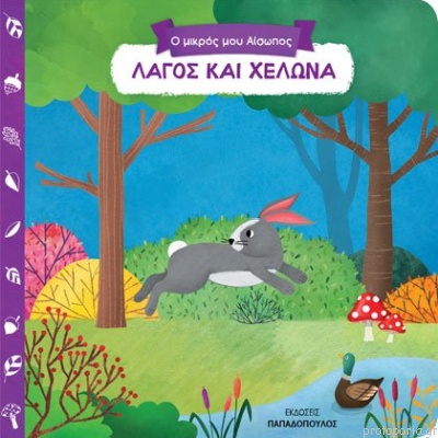 Ο μικρός μου Αίσωπος, Λαγός και χελώνα