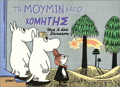 Τα Μούμιν και ο κομήτης