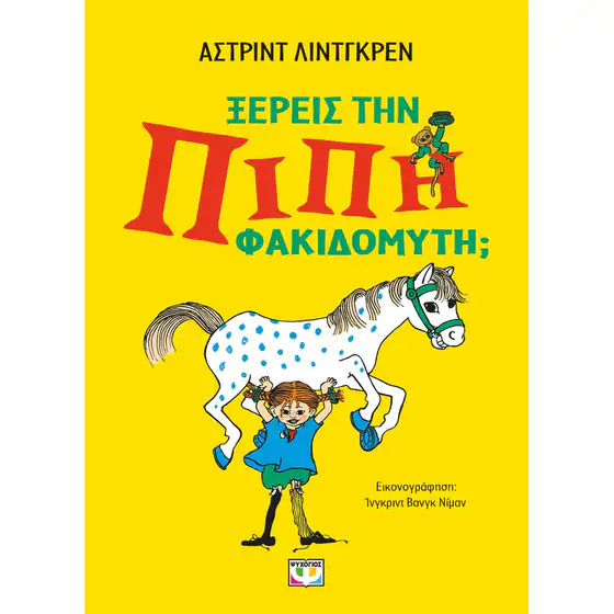 Ξέρεις την Πίπι Φακιδομύτη;