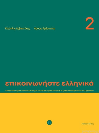 Επικοινωνήστε ελληνικά 2 + CD