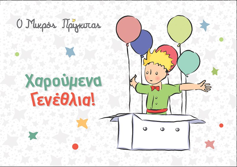 Ευχετήρια Κάρτα: Ο Μικρός Πρίγκιπας/Γενέθλια