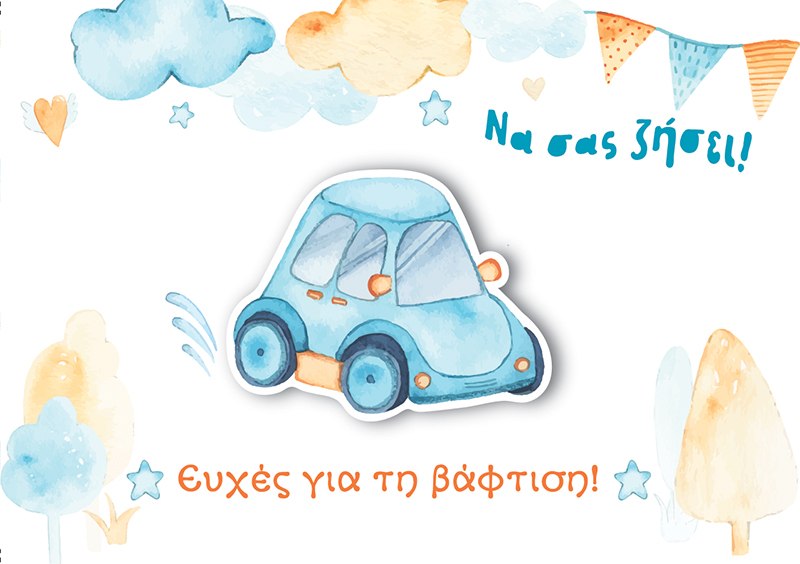 Ευχετήρια Κάρτα: Βάπτιση Αγόρι/Αυτοκίνητο