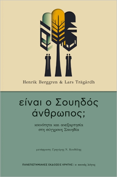 Είναι ο Σουηδός άνθρωπος;