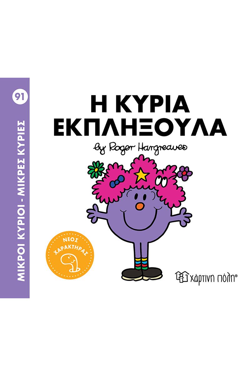 Η κυρία Εκπληξούλα (Νο 92)
