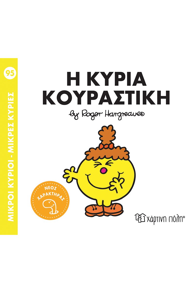 Η κυρία Κουραστική (Νο 95)
