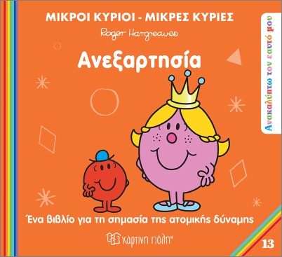 Μικροί κύριοι- Μικρές κυρίες: Ανεξαρτησία