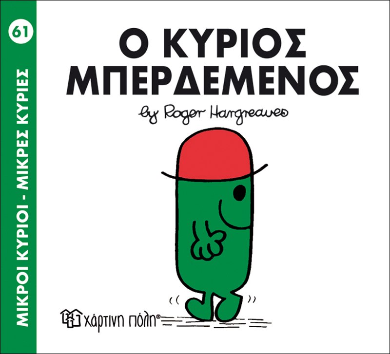 Ο κύριος Μπερδεμένος (Νο 61)
