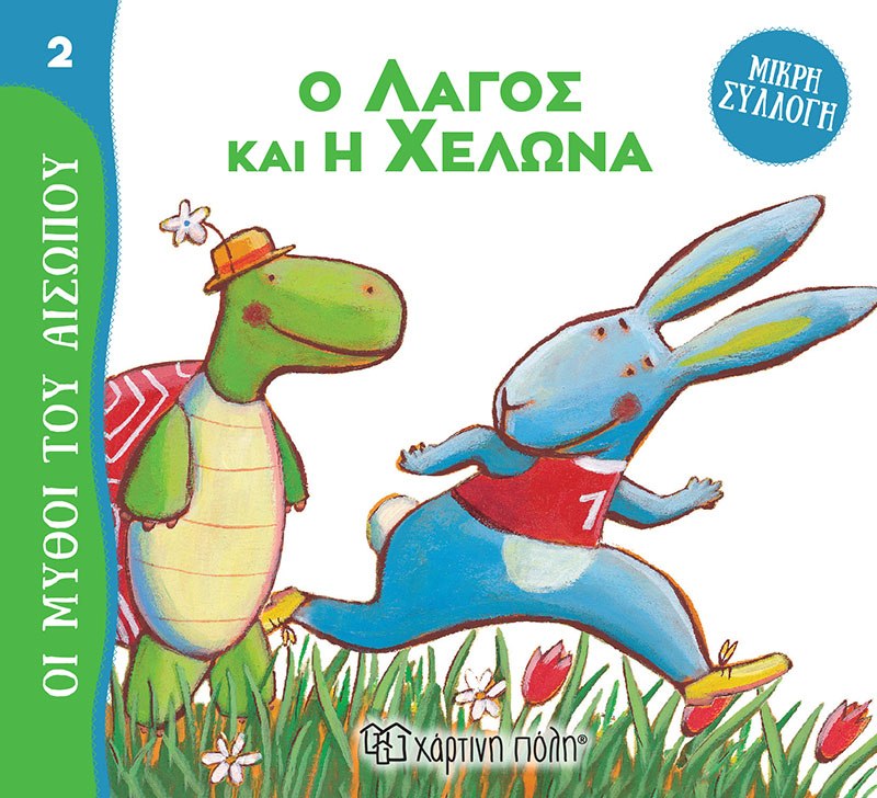 Ο Λαγός και η Χελώνα Μύθοι του Αισώπου - Μικρή Συλλογή 2