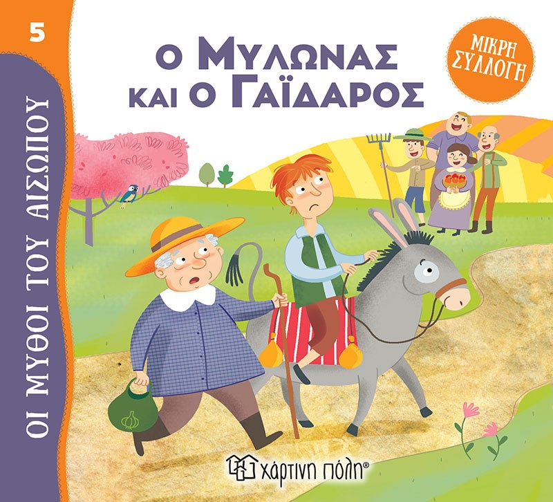 Ο Μυλωνάς και ο Γάιδαρος Μύθοι του Αισώπου - Μικρή Συλλογή 5