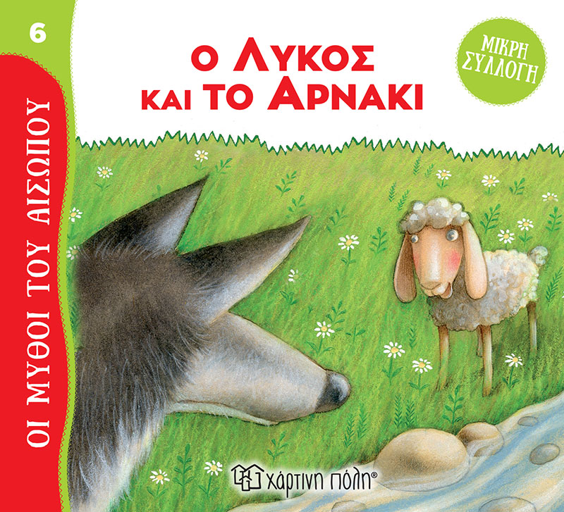 Ο Λύκος και το Αρνάκι Μύθοι του Αισώπου - Μικρή Συλλογή 6