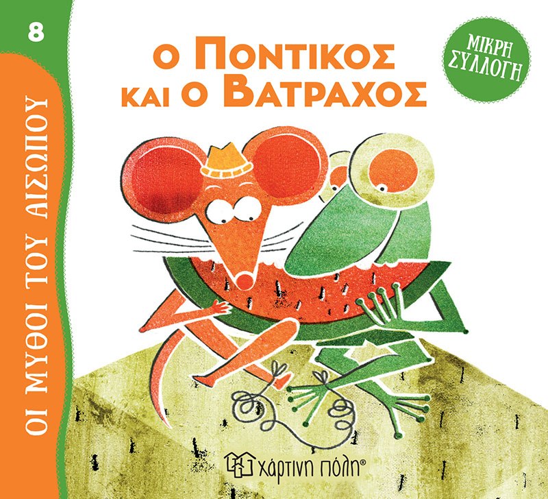 Ο Ποντικός και ο Βάτραχος Μύθοι του Αισώπου - Μικρή Συλλογή 8