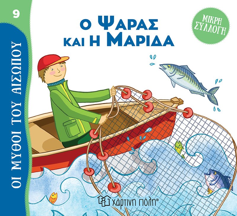 Ο Ψαράς και η Μαρίδα Μύθοι του Αισώπου - Μικρή Συλλογή 9