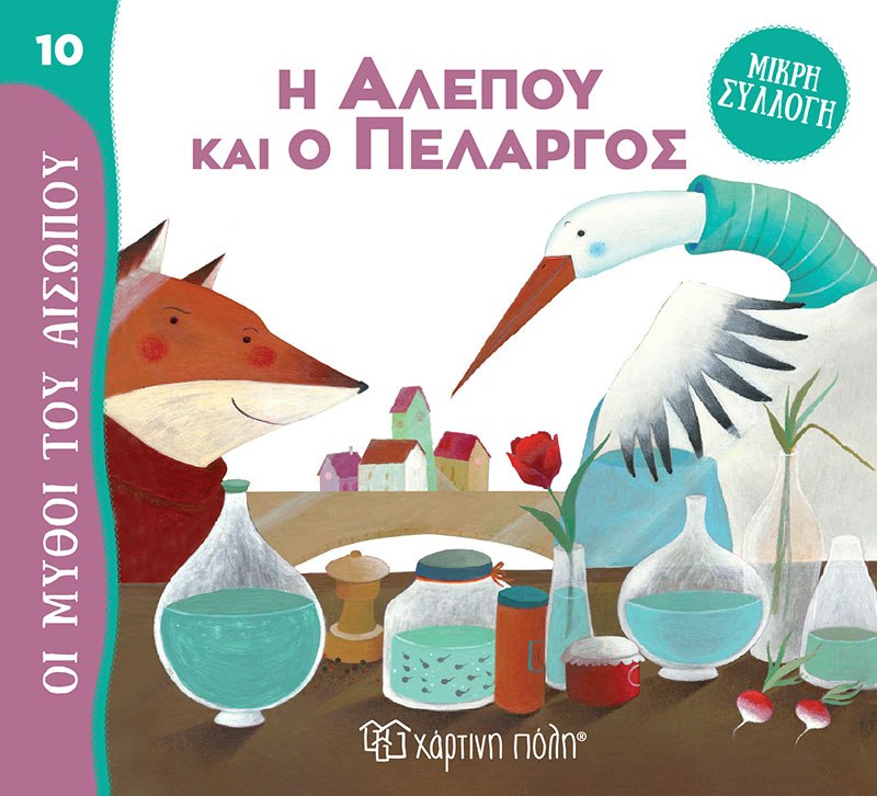 Η Αλεπού και ο Πελαργός Μύθοι του Αισώπου - Μικρή Συλλογή 10