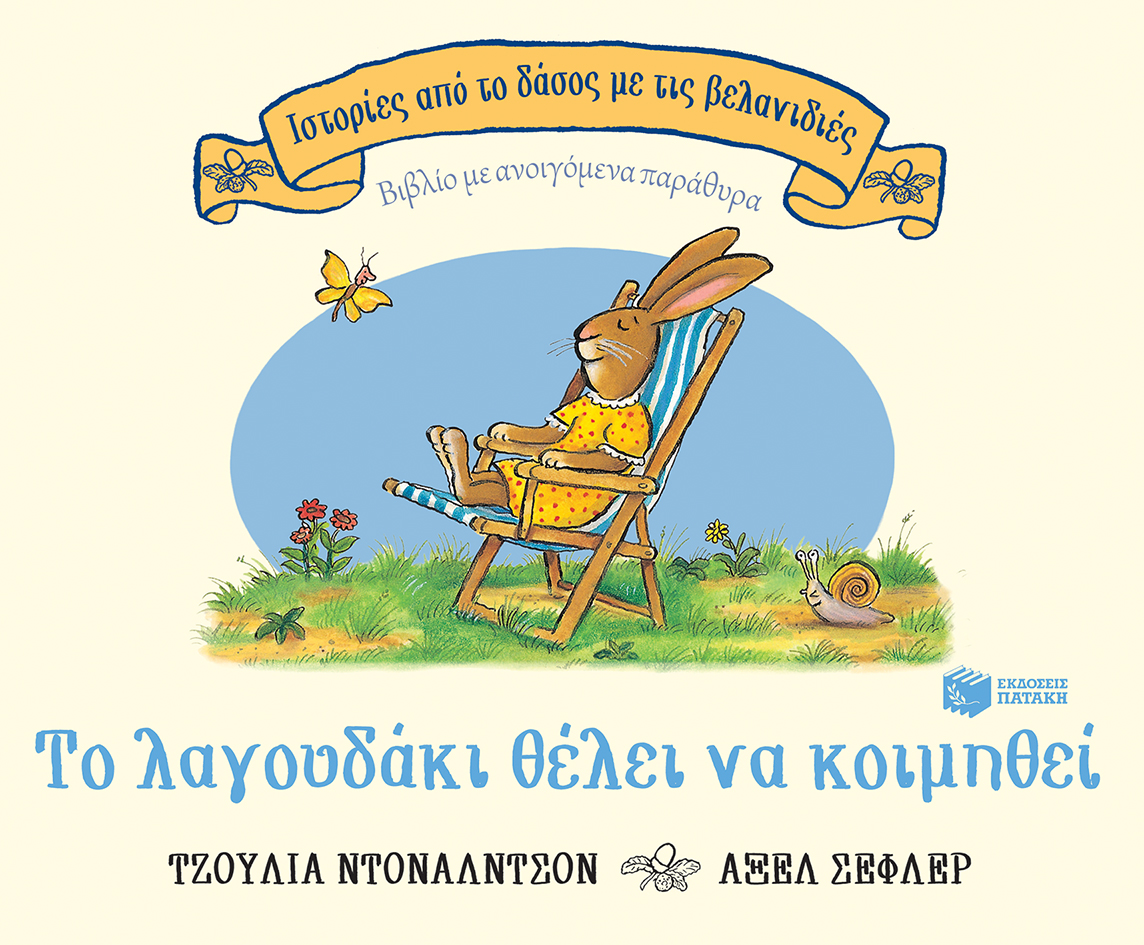 Το λαγουδάκι θέλει να κοιμηθεί, επετειακή έκδοση 20 χρόνια (Σειρά: Ιστορίες από το δάσος με τις βελανιδιές)