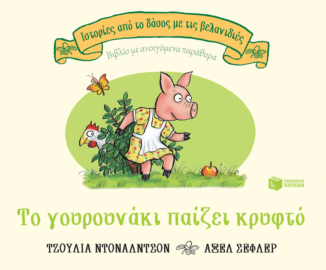 Το γουρουνάκι παίζει κρυφτό(Σειρά: Ιστορίες από το δάσος με τις βελανιδιές)