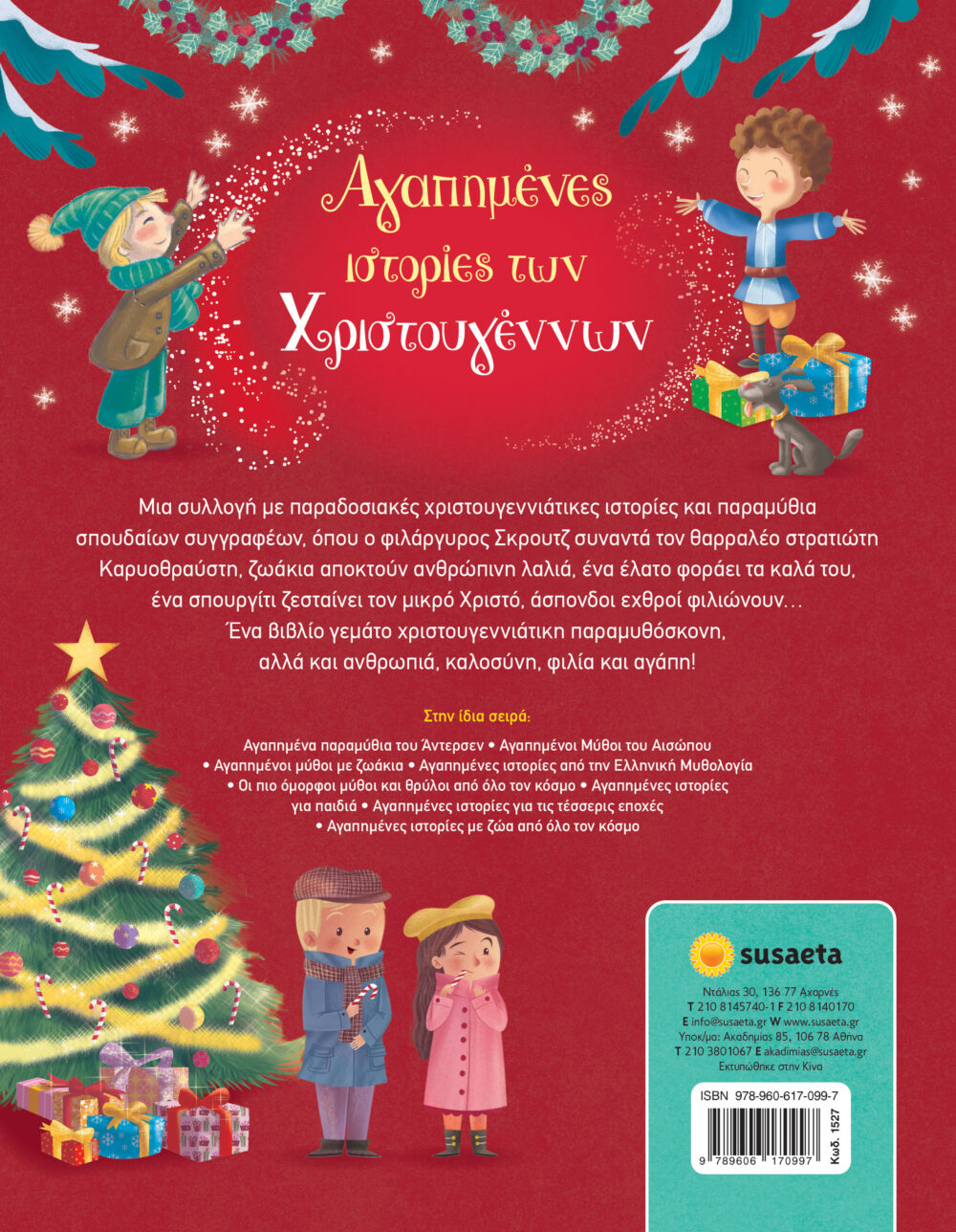 Αγαπημένες ιστορίες των Χριστουγέννων