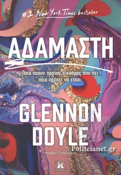 ΑΔΑΜΑΣΤΗ ΠΟΙΑ ΗΣΟΥΝ ΠΡΟΤΟΥ Ο ΚΟΣΜΟΣ ΣΟΥ ΠΕΙ ΠΟΙΑ ΠΡΕΠΕΙ ΝΑ ΕΙΣΑΙ;