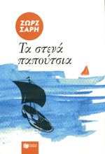 Τα στενά παπούτσια