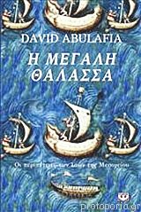 Η μεγάλη θάλασσα: Οι περιπέτειες των λαών της Μεσογείου