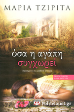 Όσα η αγάπη συγχωρεί