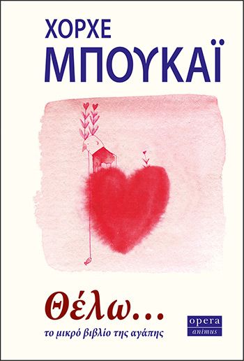 Θέλω... Το μικρό βιβλίο της αγάπης