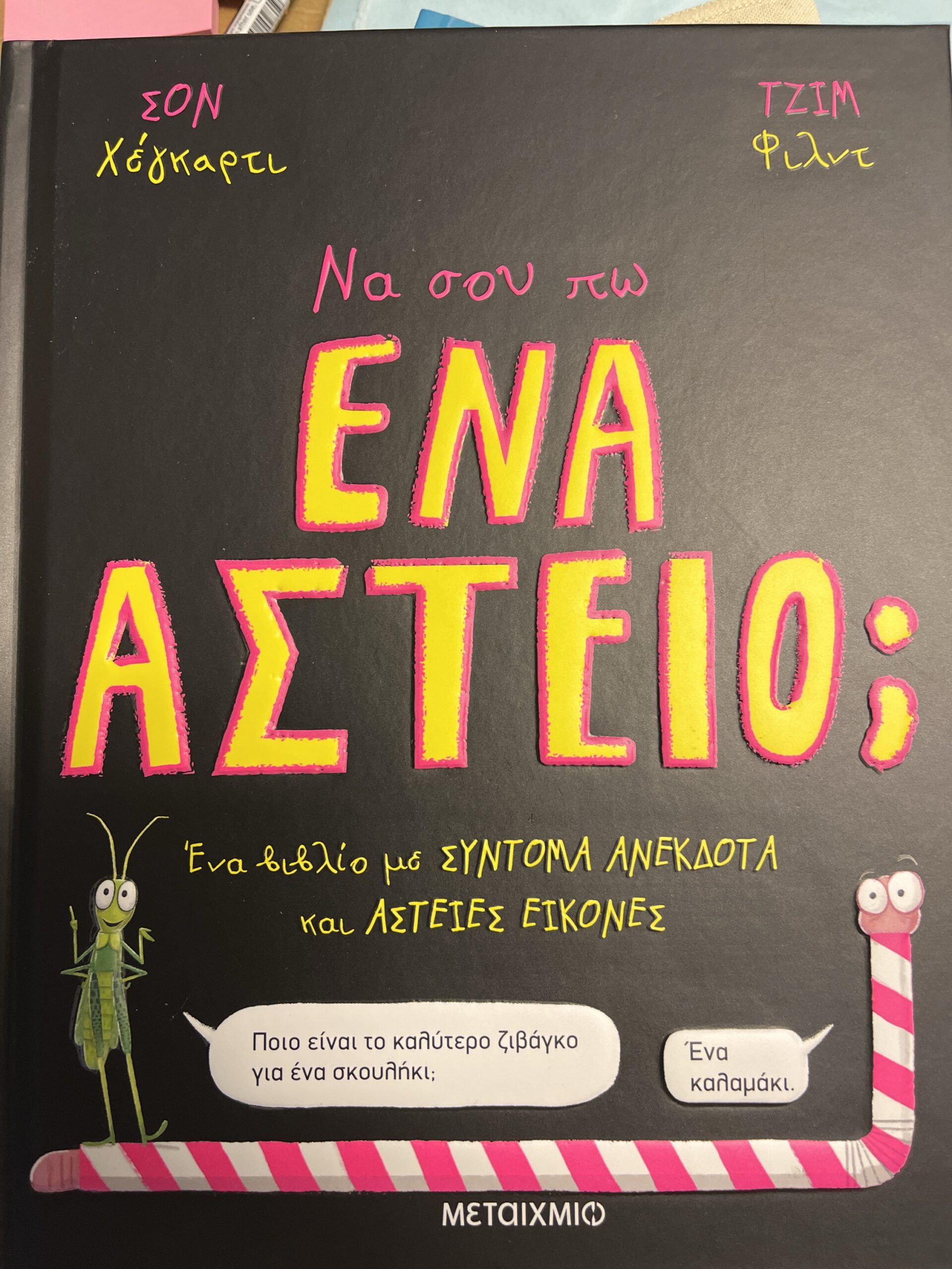 Να σου πω ένα αστείο