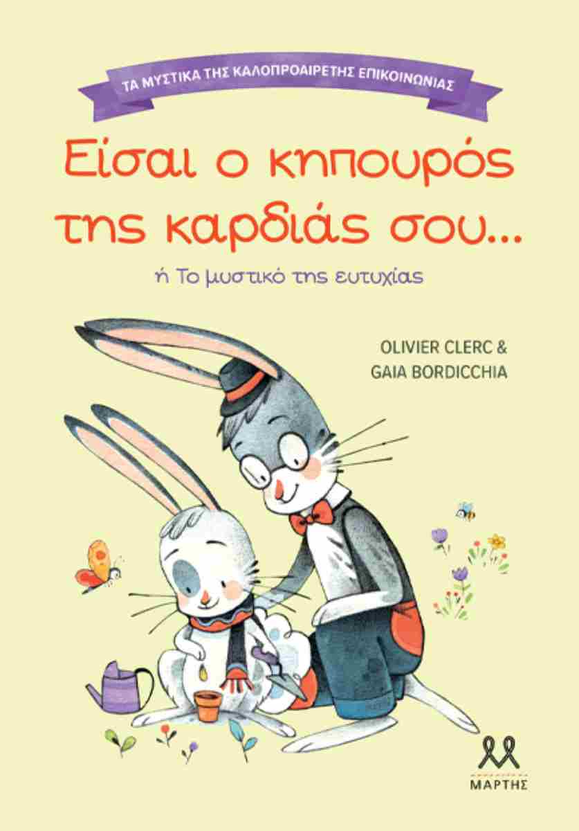 Είσαι ο κηπουρός της καρδιάς σου... ή Το μυστικό της ευτυχίας