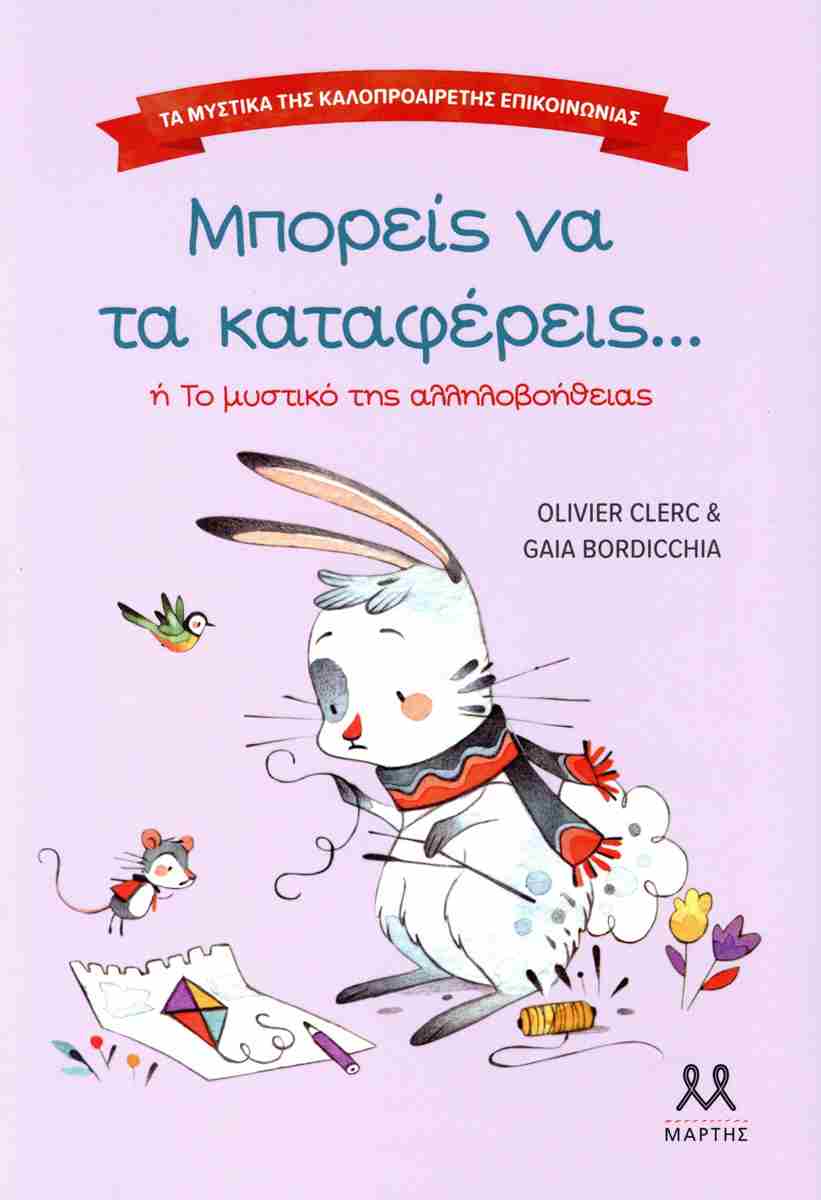 Μπορείς να τα καταφέρεις... ή το μυστικό της αλληλοβοήθειας
