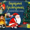 Παραμονή Πρωτοχρονιάς με αναδιπλούμενες εικόνες