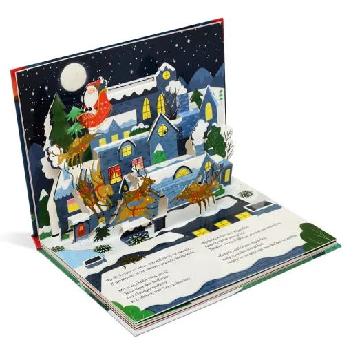 Παραμονή Πρωτοχρονιάς με αναδιπλούμενες εικόνες