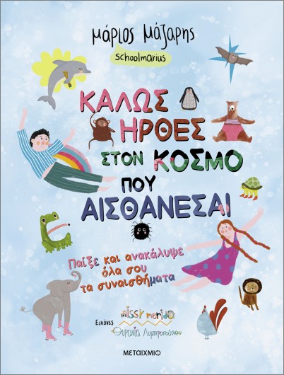 Καλώς ήρθες στον κόσμο που… αισθάνεσαι