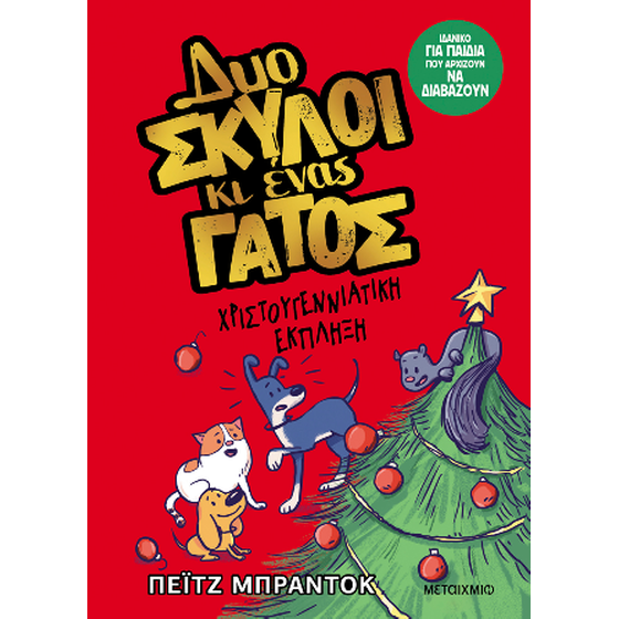 Δυο σκύλοι κι ένας γάτος 4: Χριστουγεννιάτικη έκπληξη
