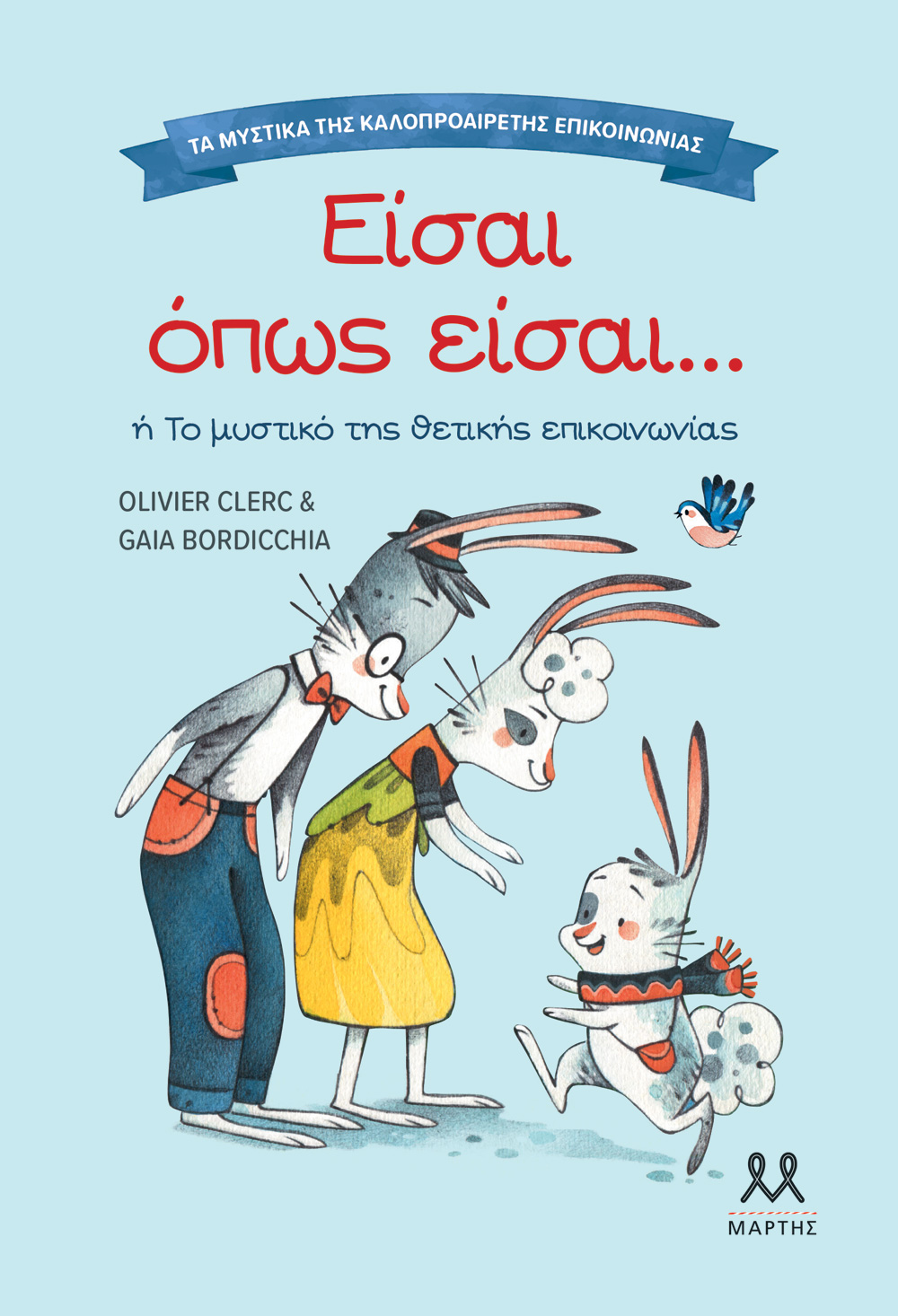 Τα μυστικά της καλοπροαίρετης επικοινωνίας: Είσαι όπως είσαι ...